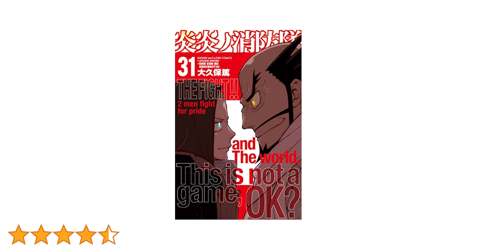 Amazon.co.jp: 炎炎ノ消防隊（31） (週刊少年マガジン